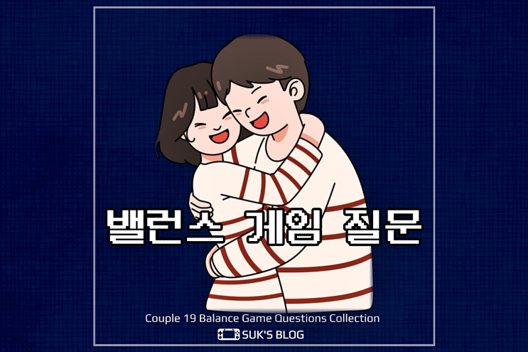  커플 19밸런스게임 질문 알짜배기 정리