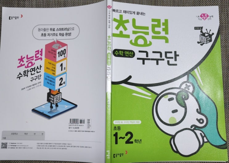 초등수학문제집 초능력구구단으로 쉽게 원리를 깨우쳐요