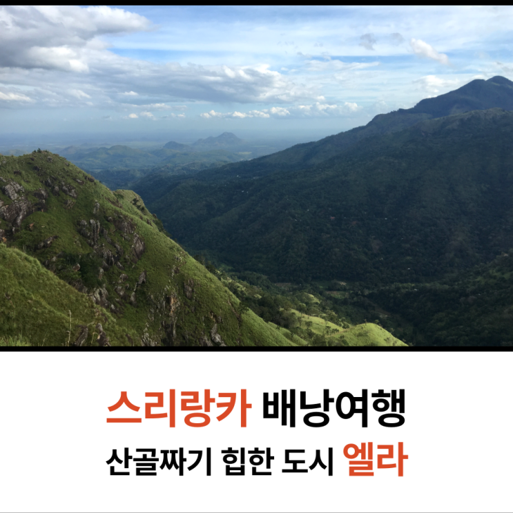  여자 배낭여행 스리랑카 엘라 즐기기