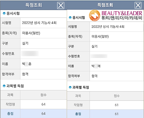  [22년 상시 기능사 4회 합격을 축하합니다]강북미용학원 뷰티앤리더
