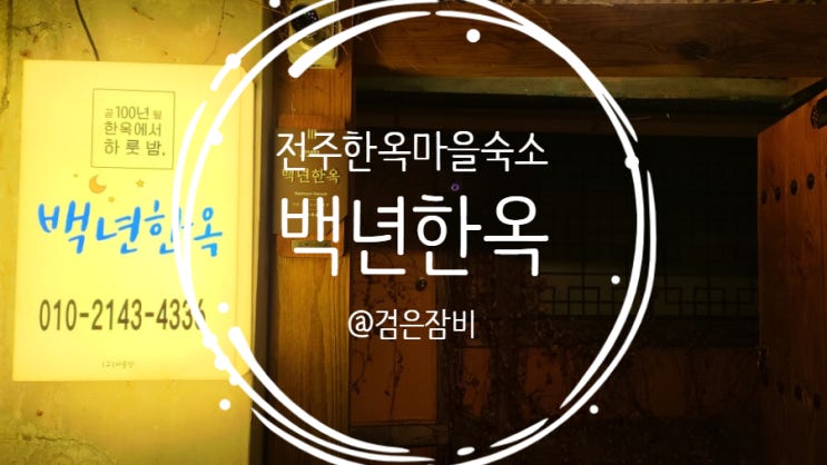  전주숙소 전주한옥마을게스트하우스 백년한옥 한옥체험 후기! 전주체험여행으로 추천!! [feat. 전주시 공영자전거 대여소]