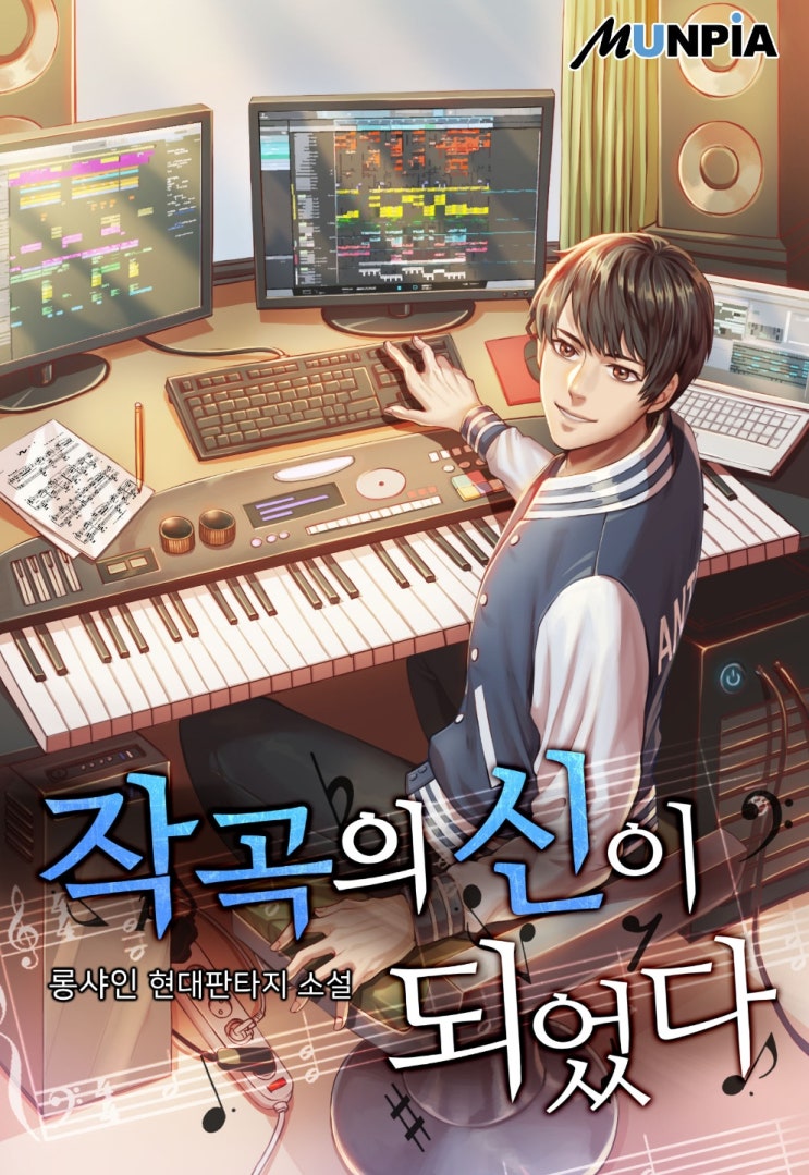  작곡의 신이 되었다 리뷰 연예계물 작곡가 안티치킨 현판소설