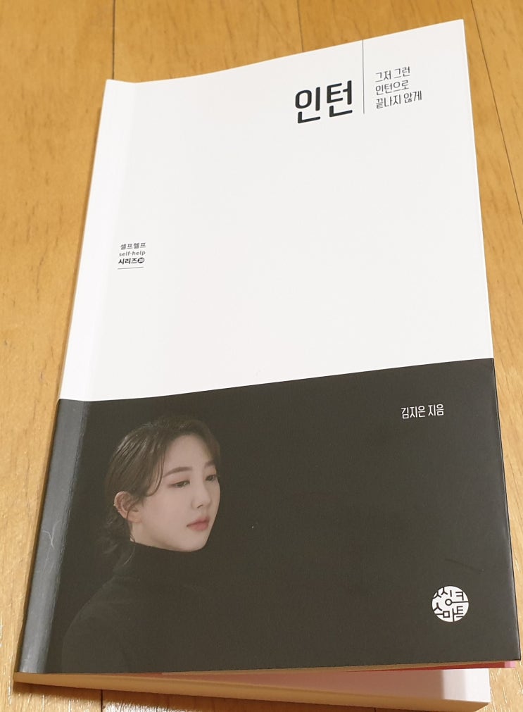  책리뷰#68 [인턴] 회사 생활 잘하는 방법