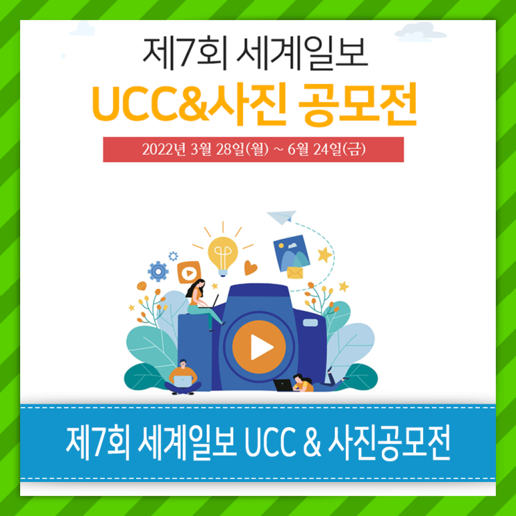 제7회 세계일보 UCC & 사진공모전 · 수상작 포함