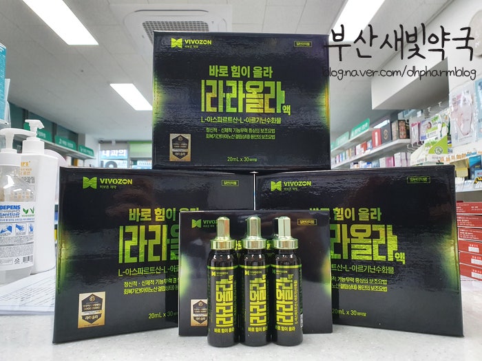 라라올라 가격 성분효능을 알아보겠습니다 라라올라액 먹으면 정말 날아오를까?(약국 아르기닌 1탄) : 네이버 블로그