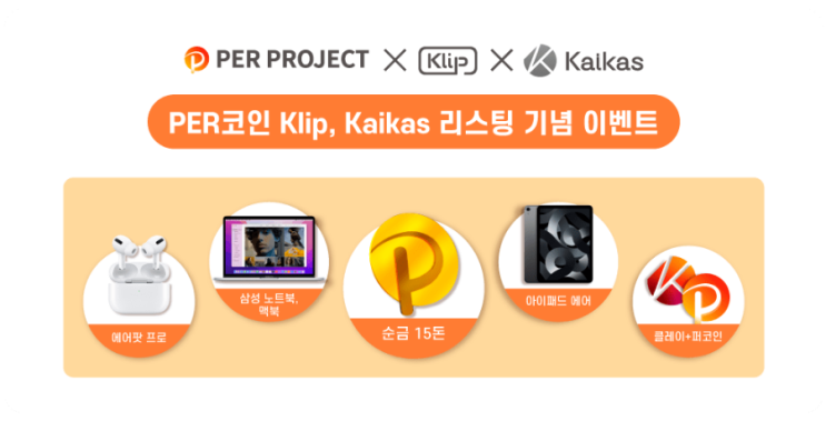  PER 코인 Klip 리스팅 기념 이벤트. 레퍼럴 1명 필요. 4월20일 마감