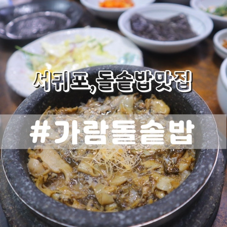  서귀포맛집 가람돌솥밥/ 제주도맛집 서귀포밥집 추천