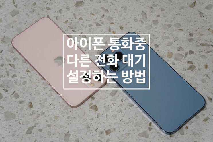  아이폰 통화중 다른 전화 대기 일단 이렇게 하세요!