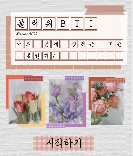  연애 꽃 테스트 MBTI(플라워bti) - 나의 연애 성격은 무슨 꽃? +링크