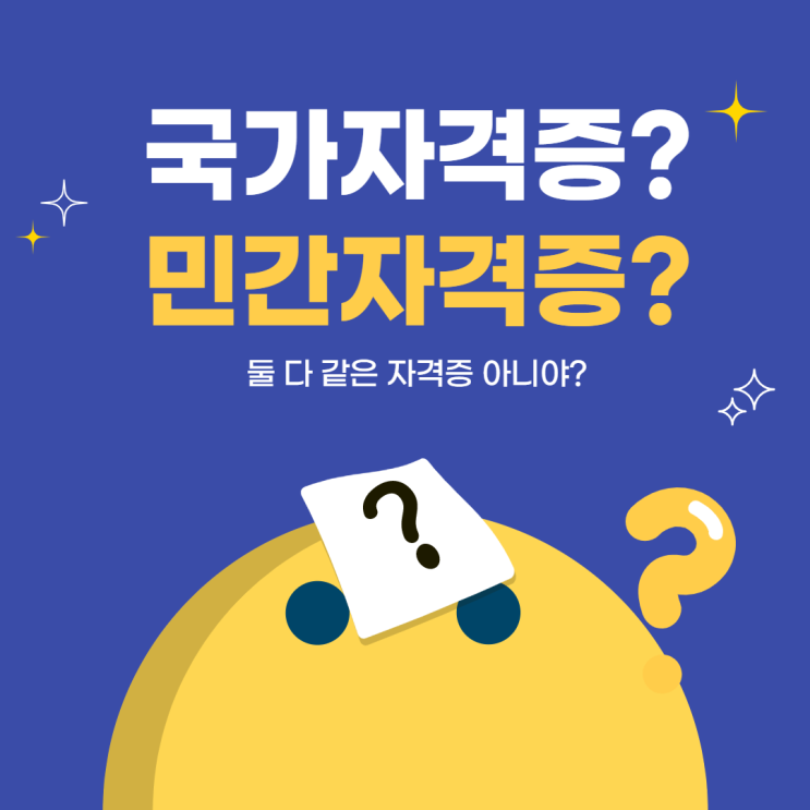 국가자격증 민간자격증 차이 민간자격증 효력 민간자격증 취업 국가자격증 종류 민간자격증 종류 국가자격증 민간자격증 차이 민간자격증 효력 민간자격증 취업 국가자격증 종류 민간자격증 종류