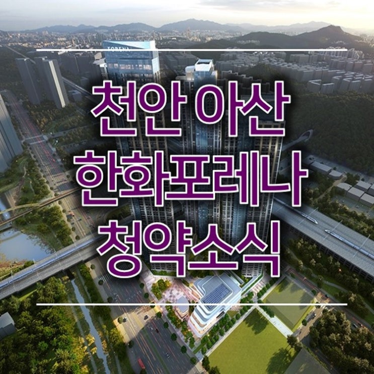  한화포레나 천안아산역 생활숙박시설 청약소식
