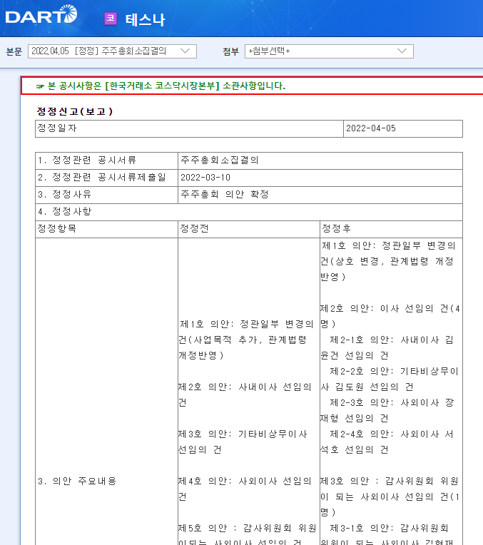 테스나 / 주주총회소집결의 테스나 / 주주총회소집결의