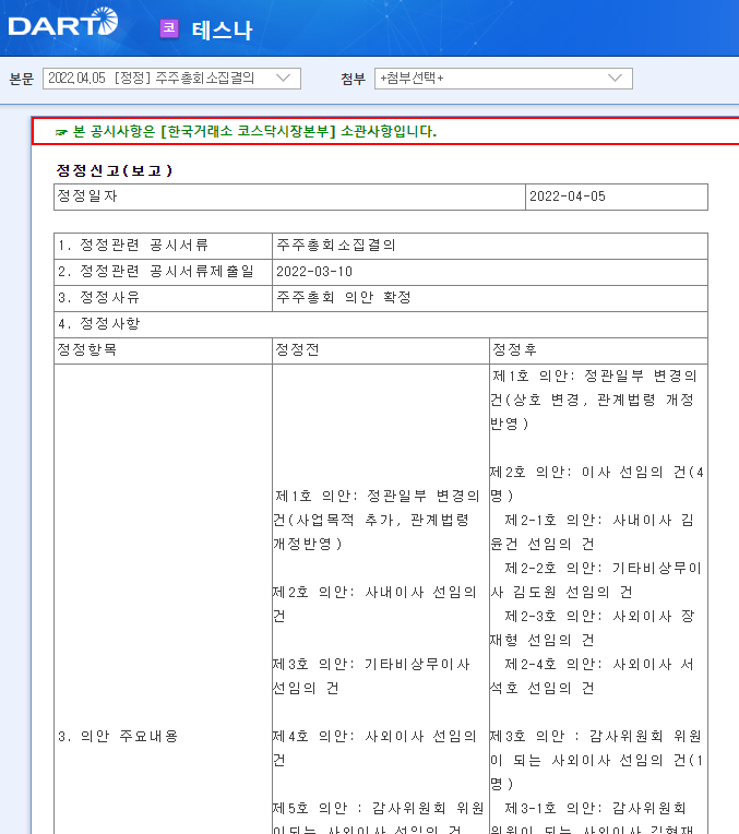 테스나 / 주주총회소집결의