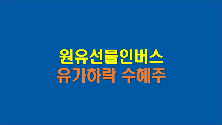  타이거원유선물인버스, 미국 원유인버스 ETF (유가하락 수혜주)