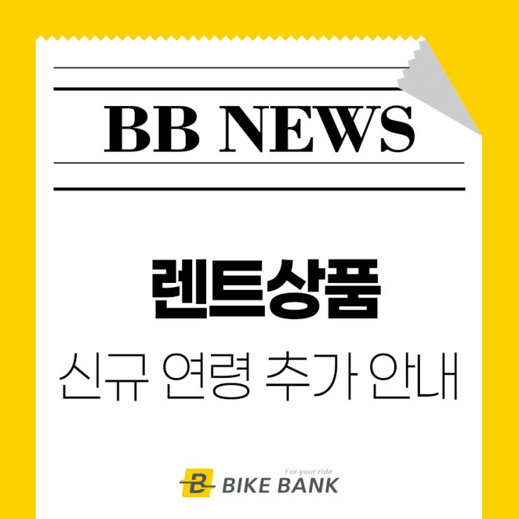  바이크뱅크 렌트상품 신규 연령 추가 안내