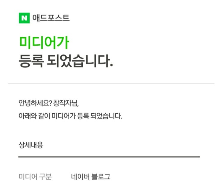  드디어 네이버 애드포스트 승인, 달성 "했어요!"