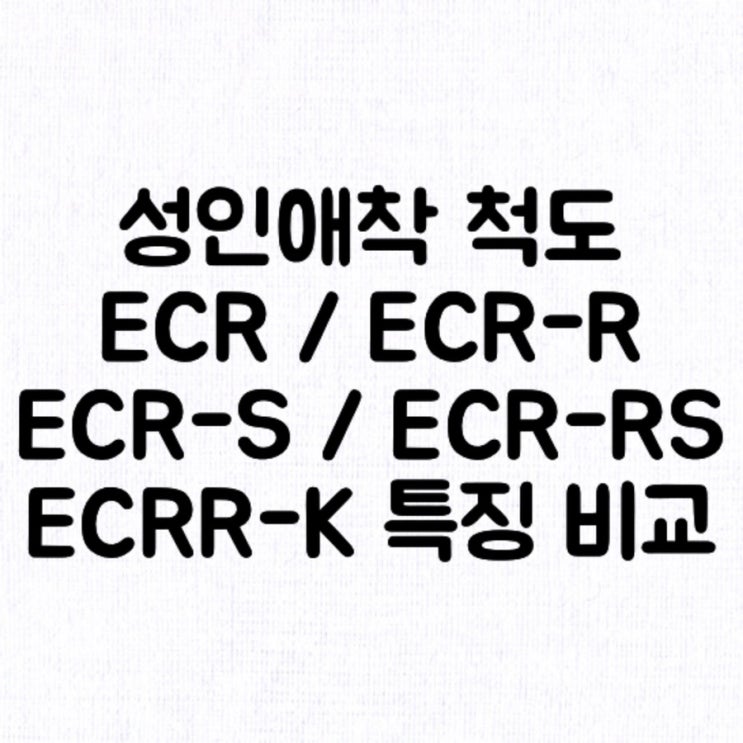 [논문] 성인 애착 연구 도구 / 척도 / 애착 측정도구 / 친밀관계경험척도 ECR / ECR-R / ECR-RS / ECR-S / ECRR-K