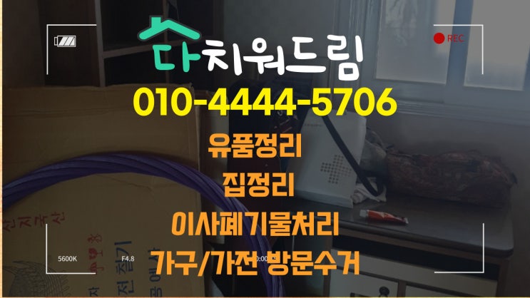  유품정리, 집정리, 이사폐기물처리, 생활폐기물처리, 폐가구/가전 방문수거폐기처분 전문업체