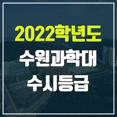 수원과학대학교 수시등급 (2022, 예비번호, 수원과학대)