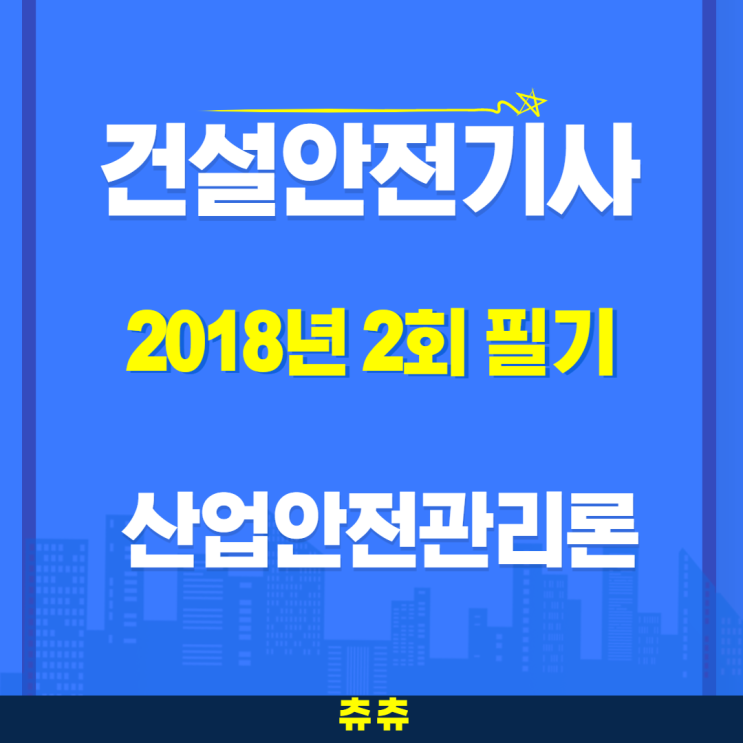 건설안전기사 필기 18년2회 산업안전관리론 건설안전기사 필기 18년2회 산업안전관리론