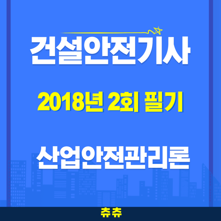 건설안전기사 필기 18년2회 산업안전관리론