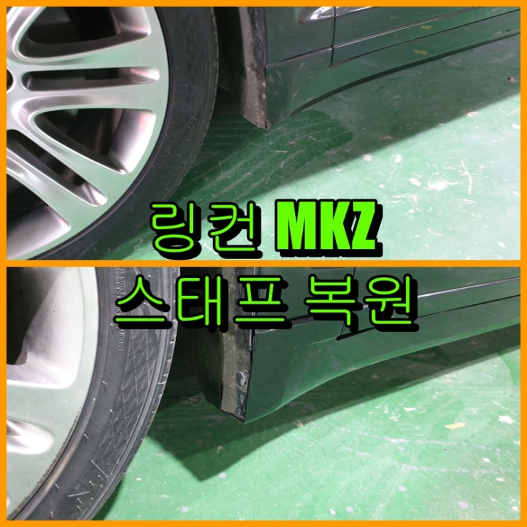  링컨 MKZ 하단 스태프 수입차 부품교환 보다 저렴한 복원