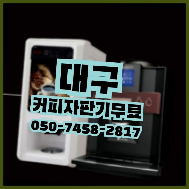  [커피머신] 자동커피머신 무상임대/렌탈/대여 올커벤 당연하죠