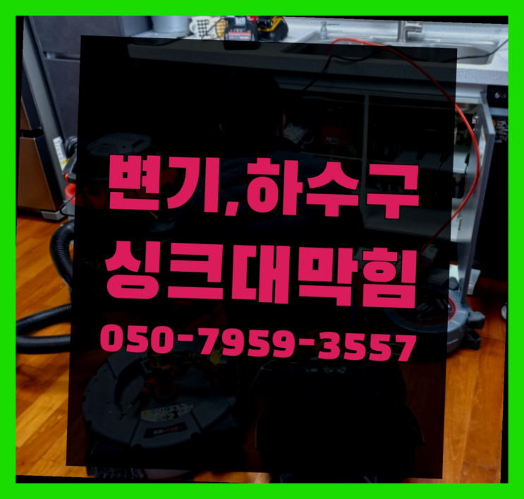  주방싱크대청소 ?변기,하수구,씽크대막힘 빠른 출장 최고입니다