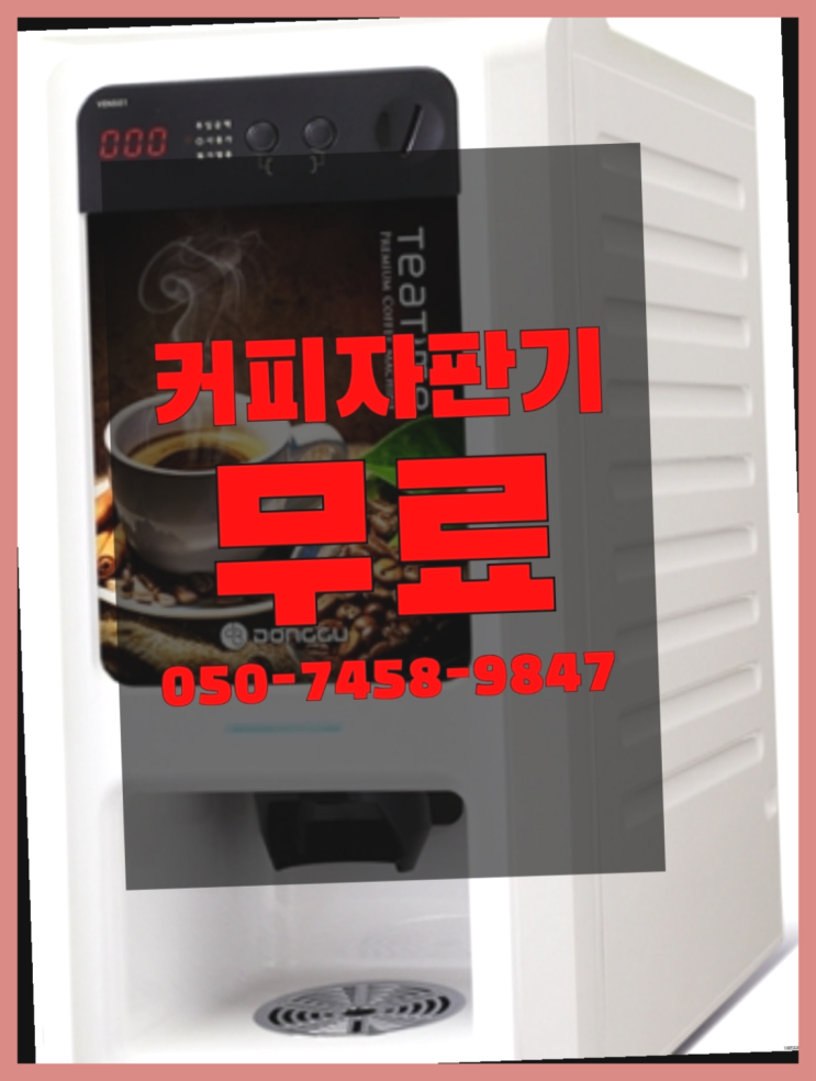  <자판기무료> 원두커피자판기 올커벤 당장받아가세요