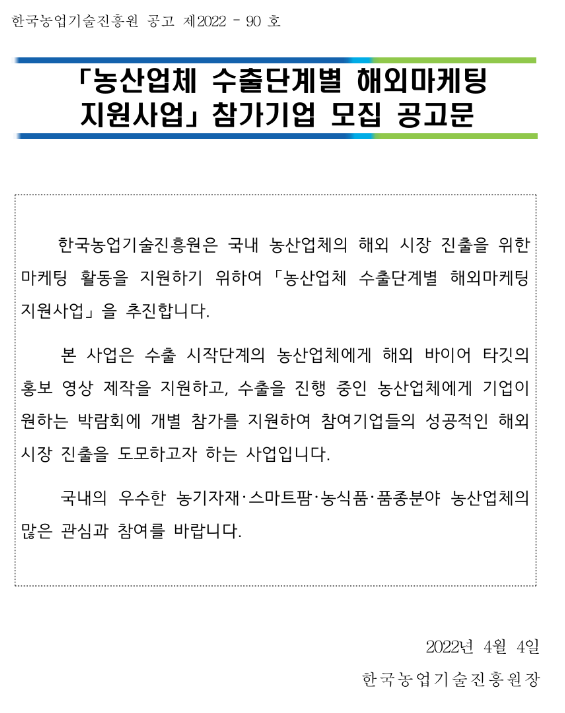 2022년 농산업체 수출단계별 해외마케팅 지원사업 참가기업 모집 공고_농촌진흥청
