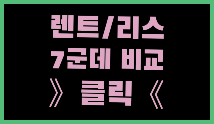  장기렌트계산기 ? 장기렌터카/사업자리스 호구 안되는 방법
