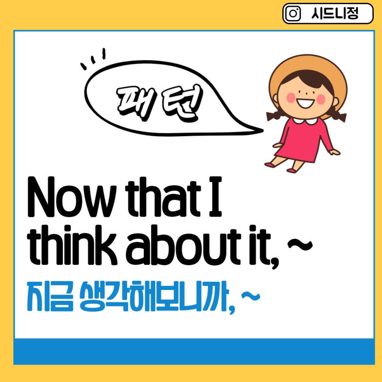  [영어패턴] "지금 생각해보니까..." 영어로? Now that I think about it, ...