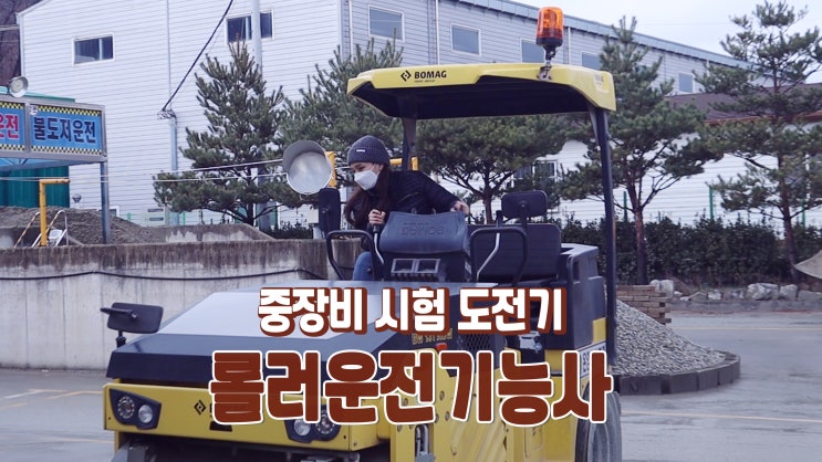롤러운전기능사 중장비 자격증 도전기 2탄 롤러운전기능사 중장비 자격증 도전기 2탄