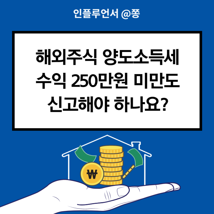 키움증권 해외주식 양도소득세 대행신고 (미국주식 세금 줄이는 방법) 키움증권 해외주식 양도소득세 대행신고 (미국주식 세금 줄이는 방법)