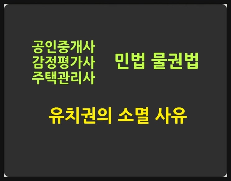  유치권의 소멸 사유와 유치권자의 비용상환청구권에 대한 기출문제