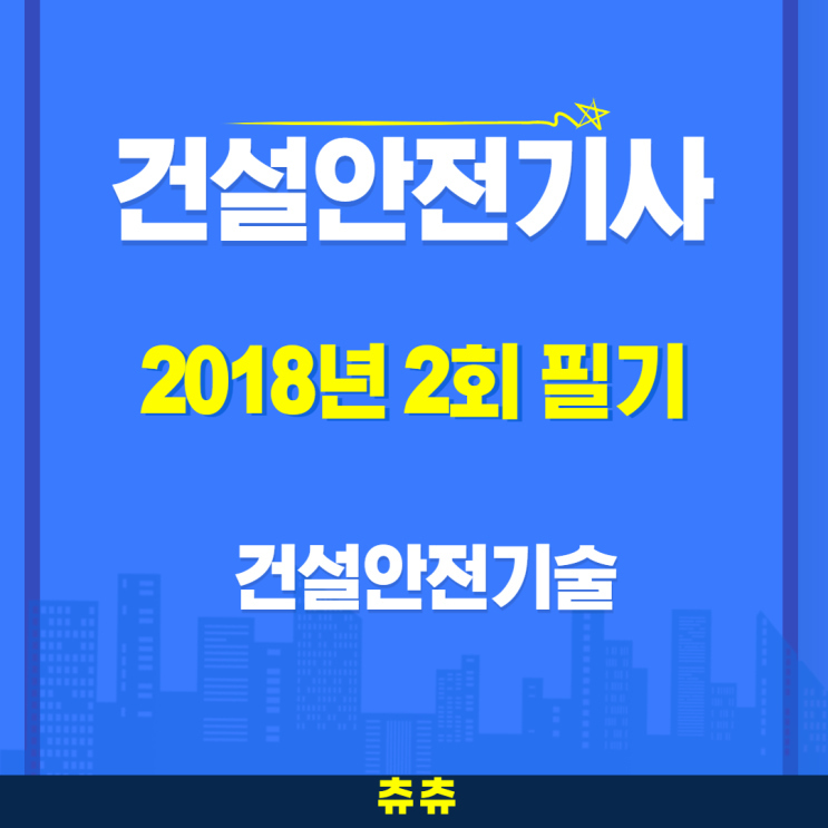 건설안전기사 필기 18년2회 건설안전기술 건설안전기사 필기 18년2회 건설안전기술