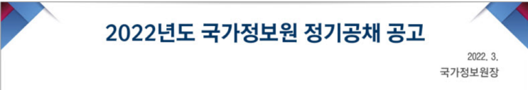 국정원 채용 (국가정보원 일정 과목 영어 한국사 자격증 하는일)