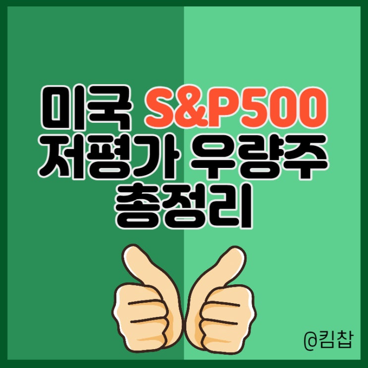  미국 저평가 우량주 주식 장기투자 해볼까?