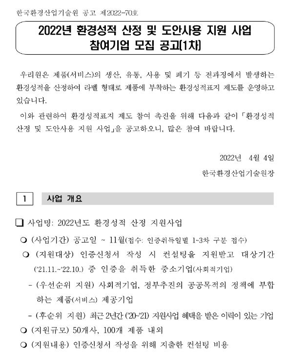 2022년 1차 환경성적 도안사용 지원사업 참여기업 모집 공고_환경부 2022년 1차 환경성적 도안사용 지원사업 참여기업 모집 공고_환경부
