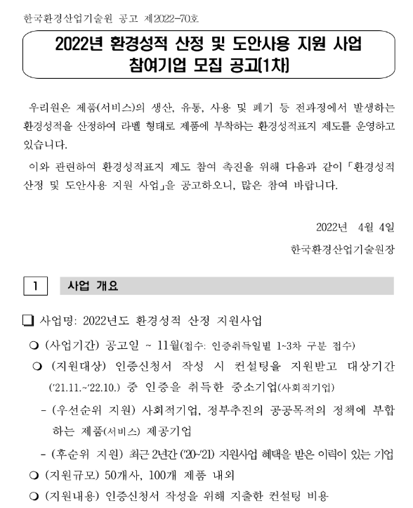 2022년 1차 환경성적 도안사용 지원사업 참여기업 모집 공고_환경부