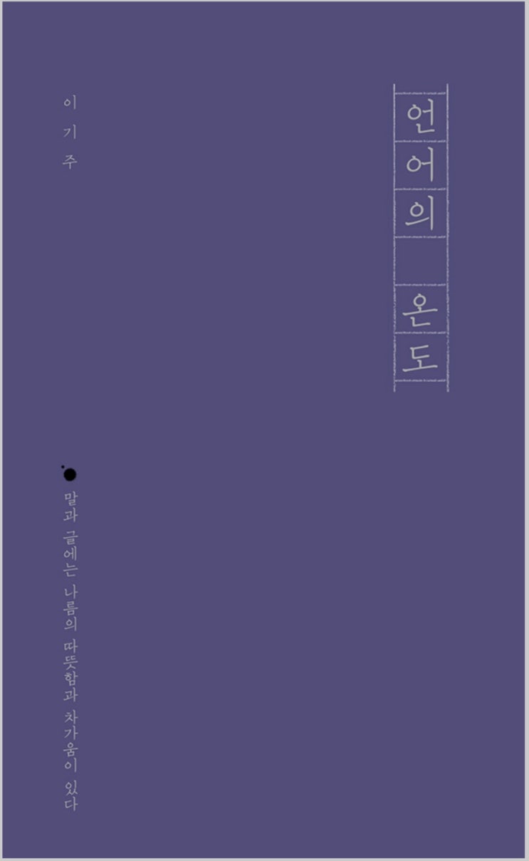  언어의 온도 - 이기주