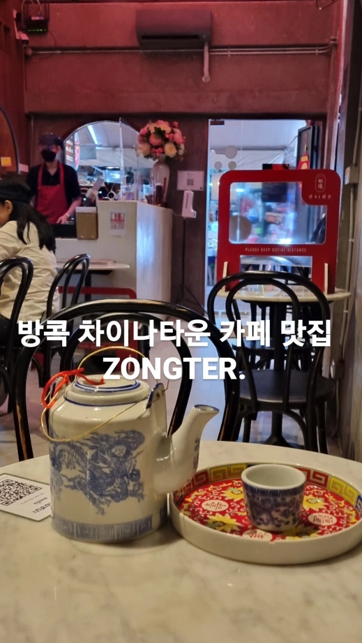  <방콕차이나타운 카페추천 방콕딤섬맛집추천> 완전 홍콩인처럼 차를 마셔보자 zongter