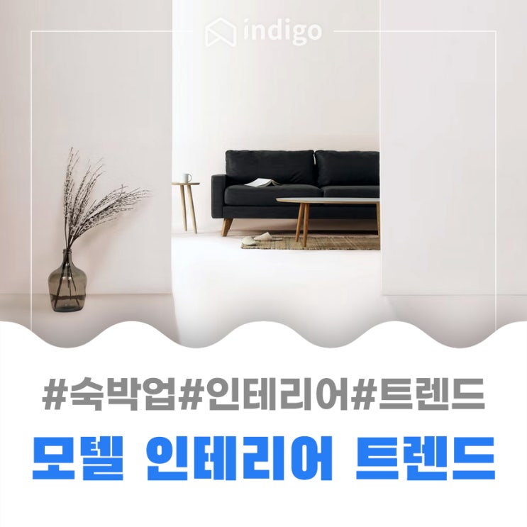  모텔 인테리어 트렌드 이것이 핵심!
