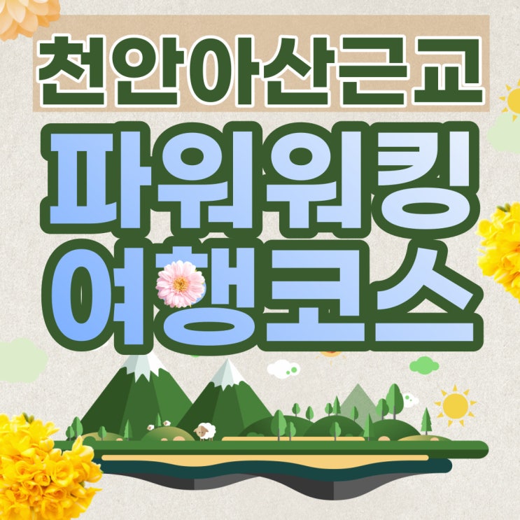 천안 아산 근교 파워워킹 여행코스 수목원