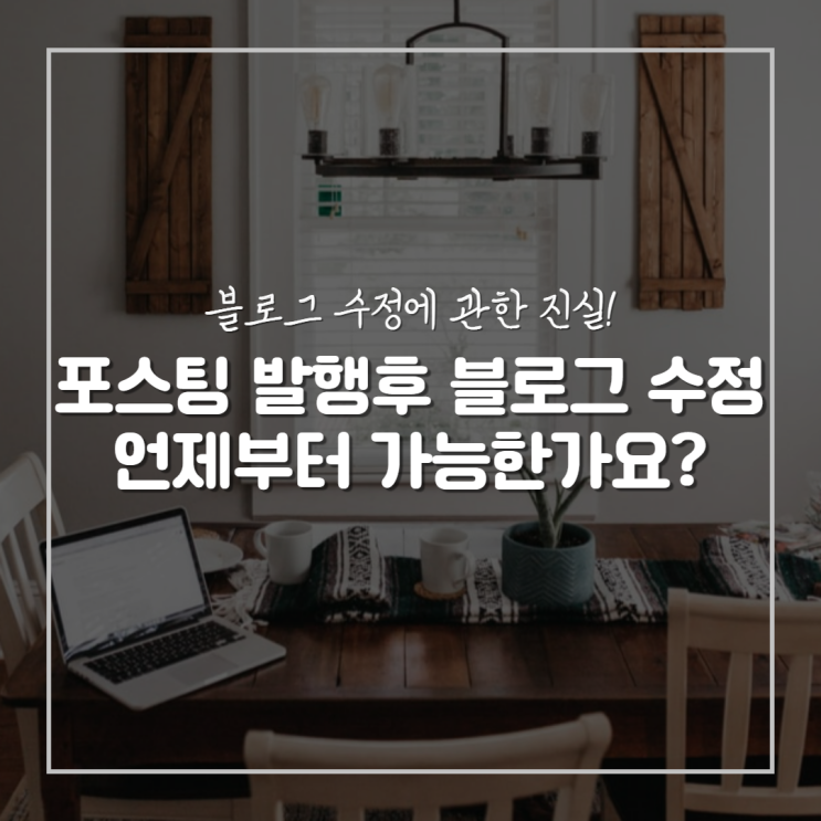  네이버 블로그 글 수정 걱정되는분 딱 이렇게만 해보세요