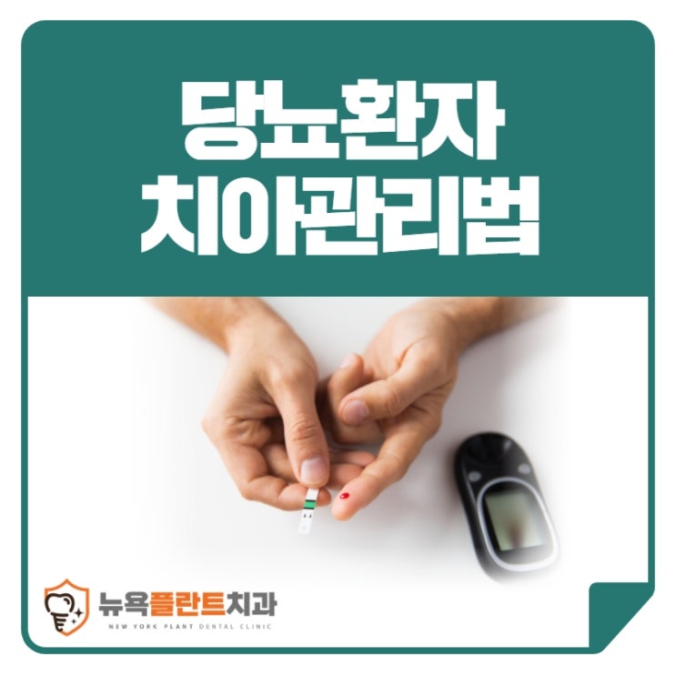  사천치과 당뇨환자라면 더욱 신경 써야 할 치아관리법
