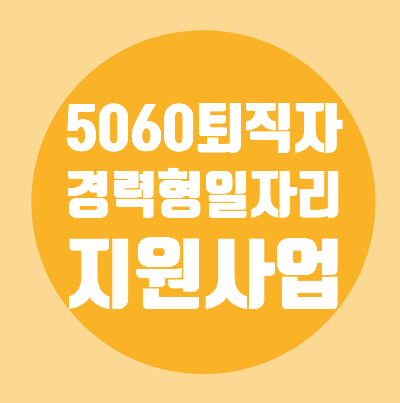  5060퇴직자/신중년/경력형/일자리/모집공고/장년워크넷/참여분야/참여자격/지원수준/지원대상