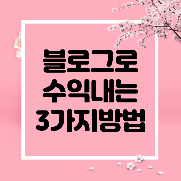  블로그 수익창출 부업이 되는 3가지 방법