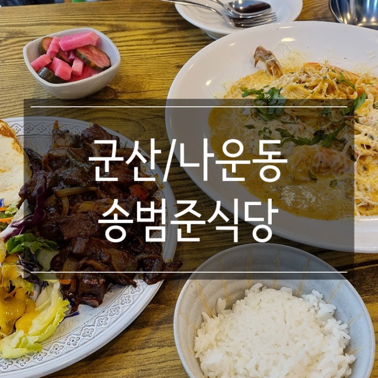 군산 나운동 맛집 &lt;송범준식당&gt; 데이트 코스 추천