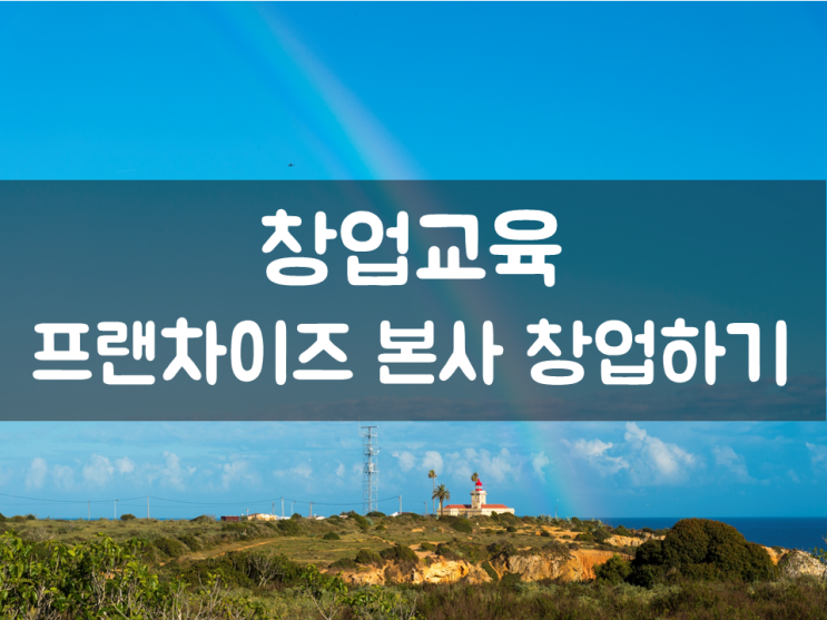  가맹사업으로 100억 벌기!
